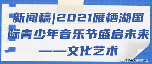 2021雁棲湖國際青少年音樂節盛啟 以音符架橋梁，用藝術育未來