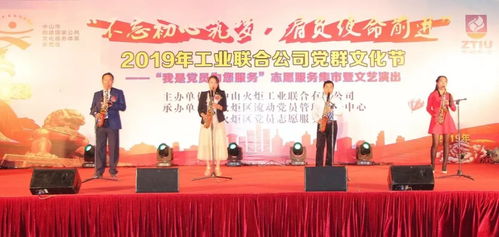 2019年火炬工業(yè)聯(lián)合公司“我是黨員為您服務(wù)”志愿服務(wù)集市暨文藝演出文化藝術(shù)交流活動策劃方案